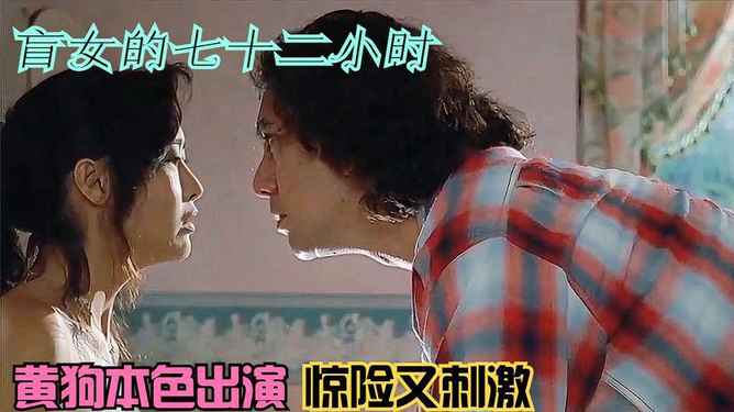 盲女七十二小時，人性探索的視覺挑戰(zhàn)電影