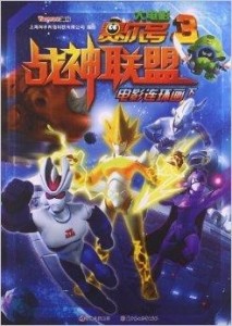 賽爾號(hào)大電影3，超越想象的奇幻冒險(xiǎn)之旅