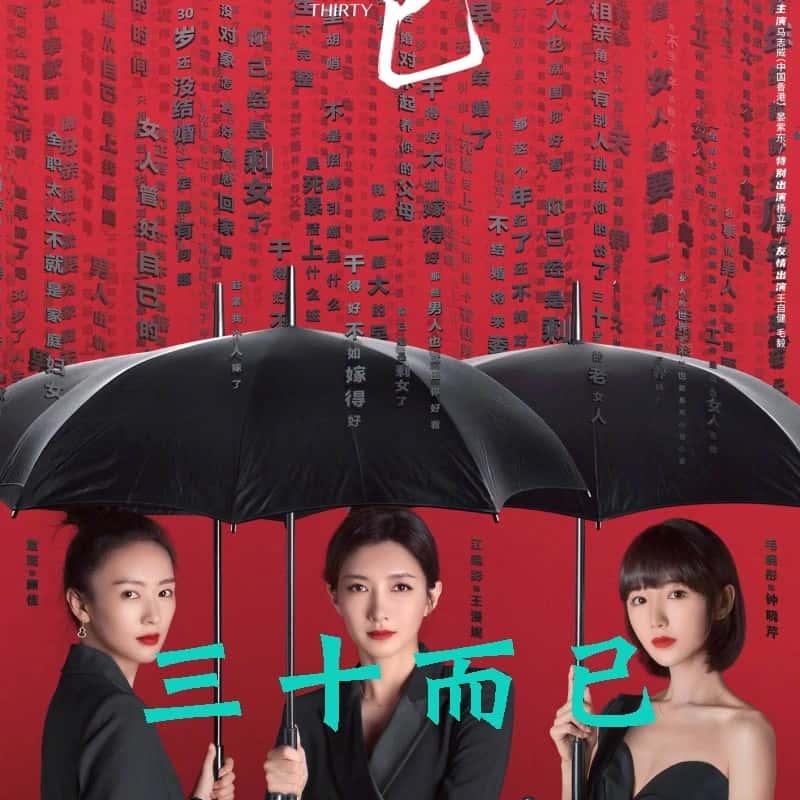 三十而已電視劇，人生的轉(zhuǎn)折點(diǎn)與成長(zhǎng)之路