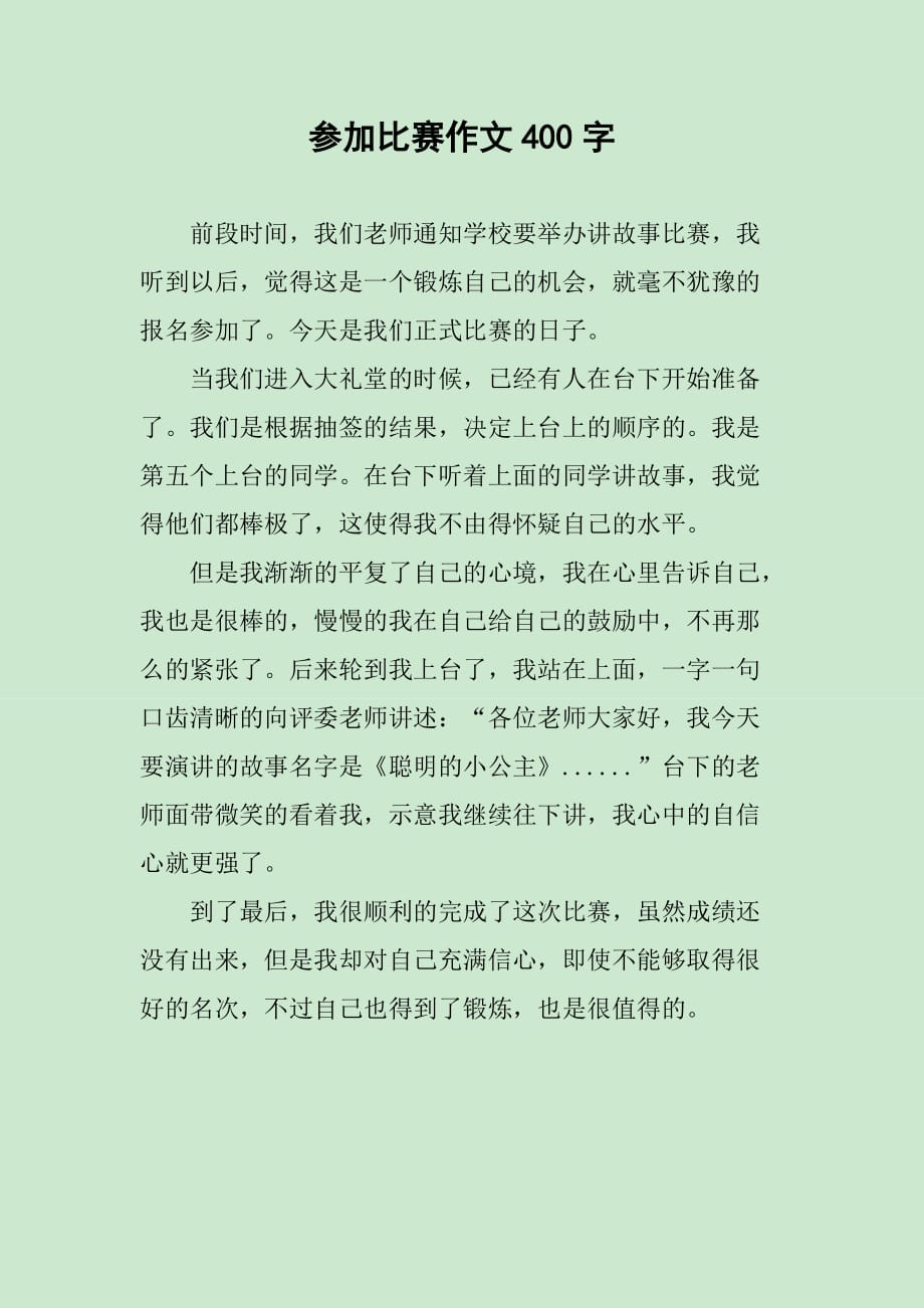 參加比賽作文，挑戰(zhàn)自我，鑄就榮耀