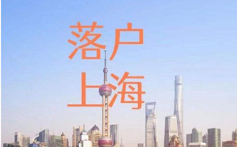 上海最新落戶要求詳解，申請條件與流程全面解讀