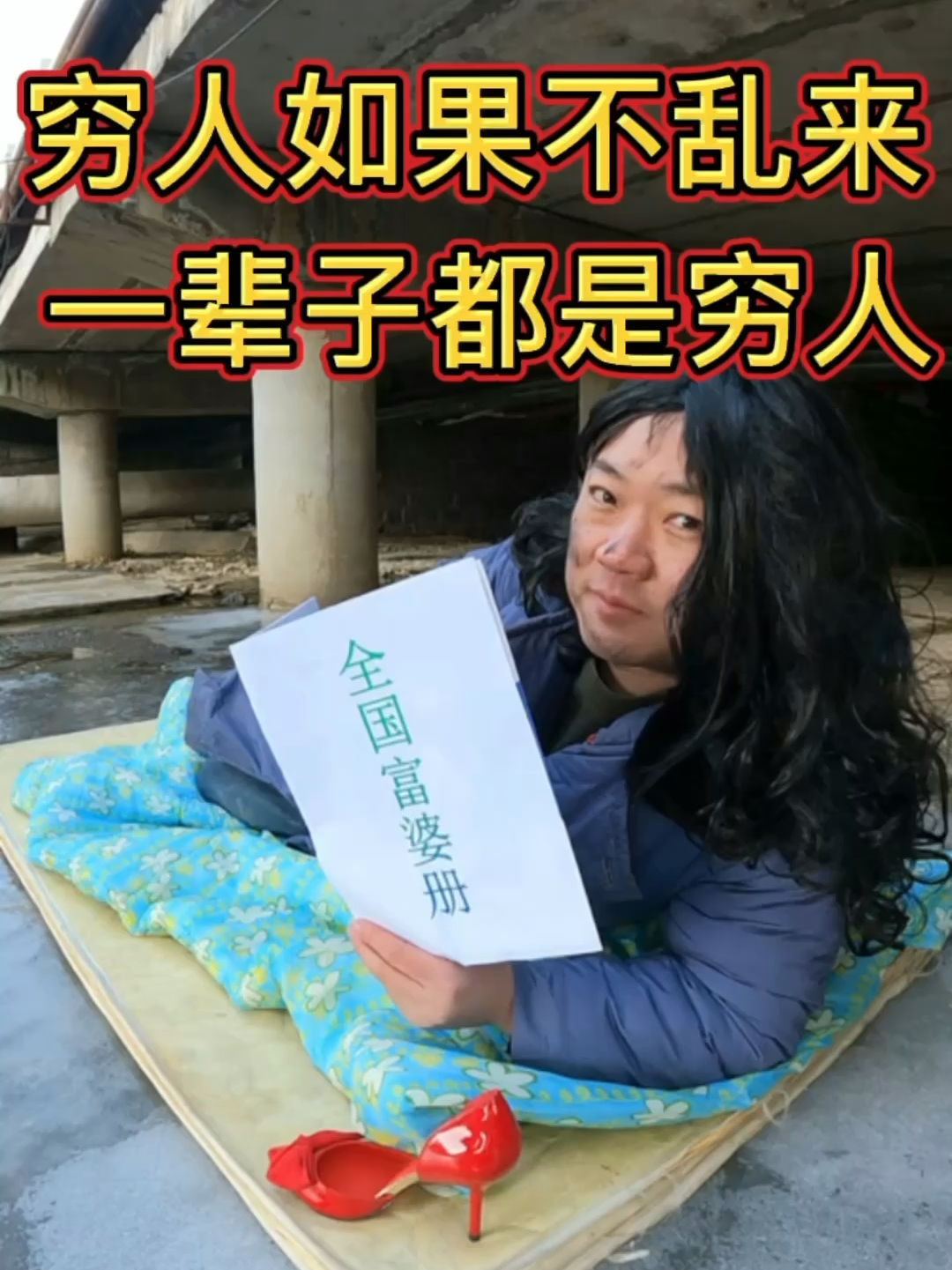 窮人動向深度解析，底層人群的真實(shí)變遷與洞察