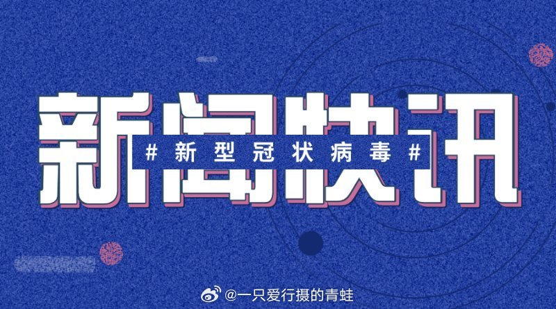 新冠最新簡訊，疫情下的溫情日常
