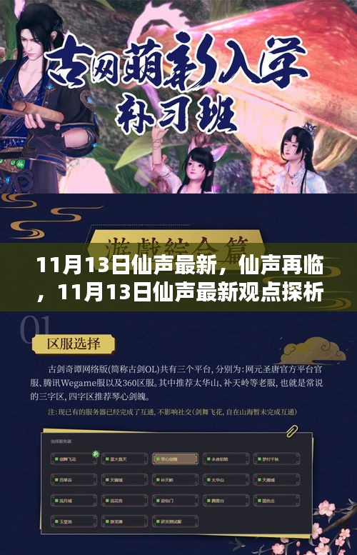 仙聲最新集，探索仙緣日常的魅力